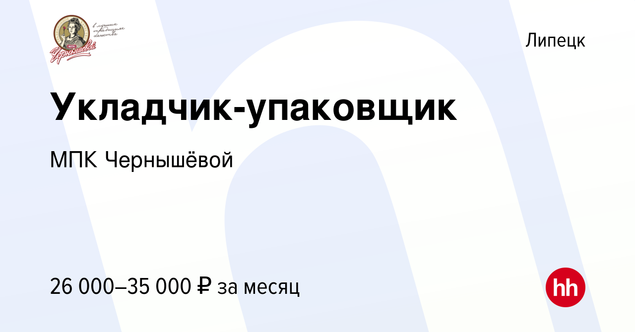 Вакансия Укладчик-упаковщик в Липецке, работа в компании МПК Чернышёвой  (вакансия в архиве c 7 февраля 2024)