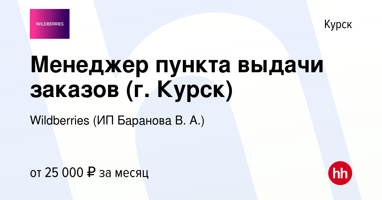 Вакансия Менеджер пункта выдачи заказов (г. Курск) в Курске, работа в  компании Wildberries (ИП Баранова В. А.) (вакансия в архиве c 11 февраля  2024)