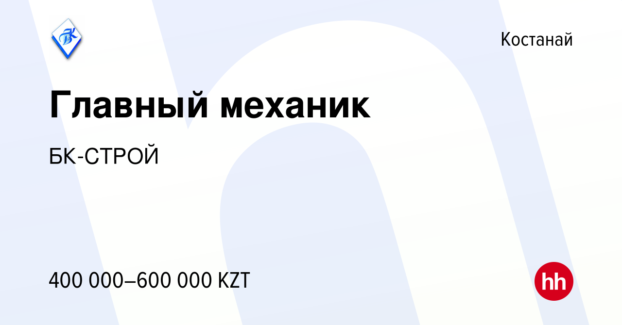 Вакансия Главный механик в Костанае, работа в компании БК-СТРОЙ (вакансия в  архиве c 13 января 2024)