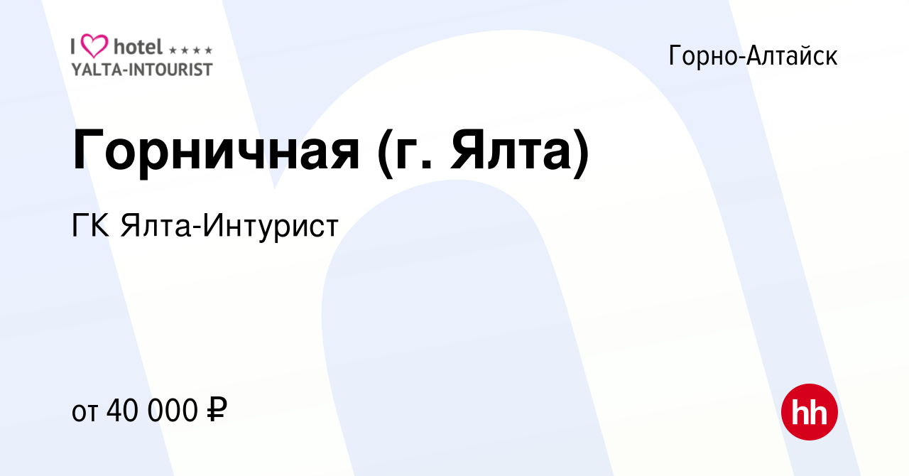 Вакансия Горничная (г. Ялта) в Горно-Алтайске, работа в компании ГК  Ялта-Интурист (вакансия в архиве c 13 января 2024)