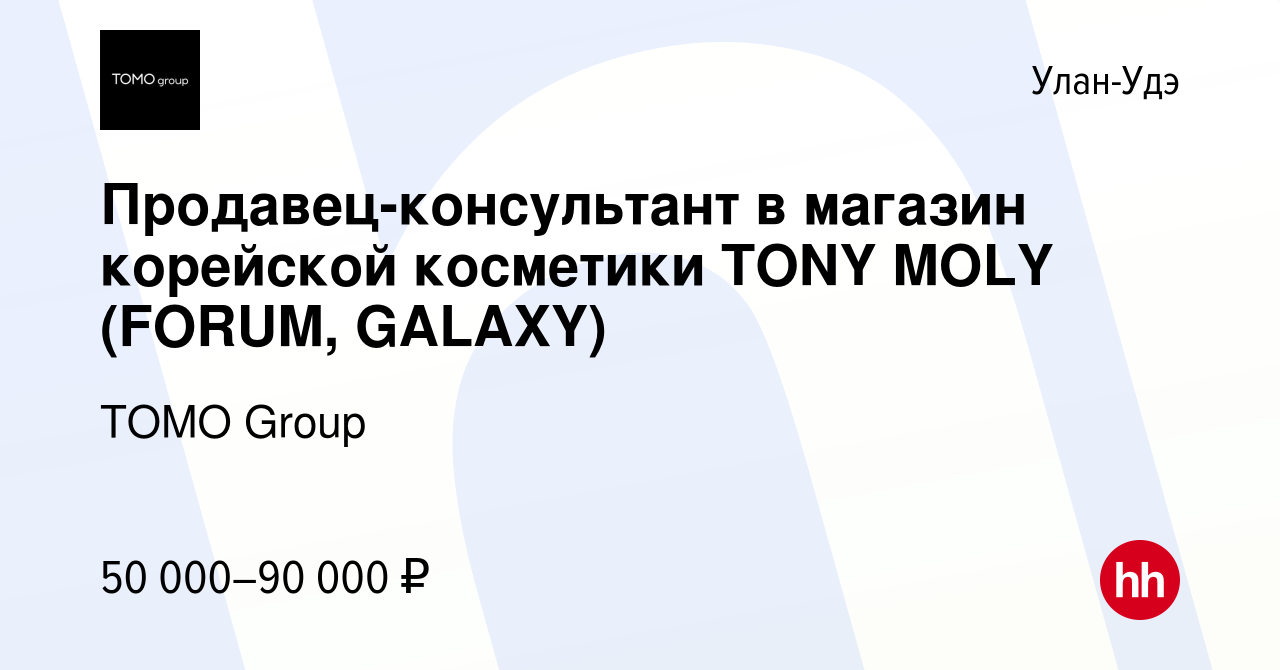 Вакансия Продавец-консультант в магазин корейской косметики TONY MOLY  (FORUM, GALAXY) в Улан-Удэ, работа в компании TOMO Group (вакансия в архиве  c 12 февраля 2024)