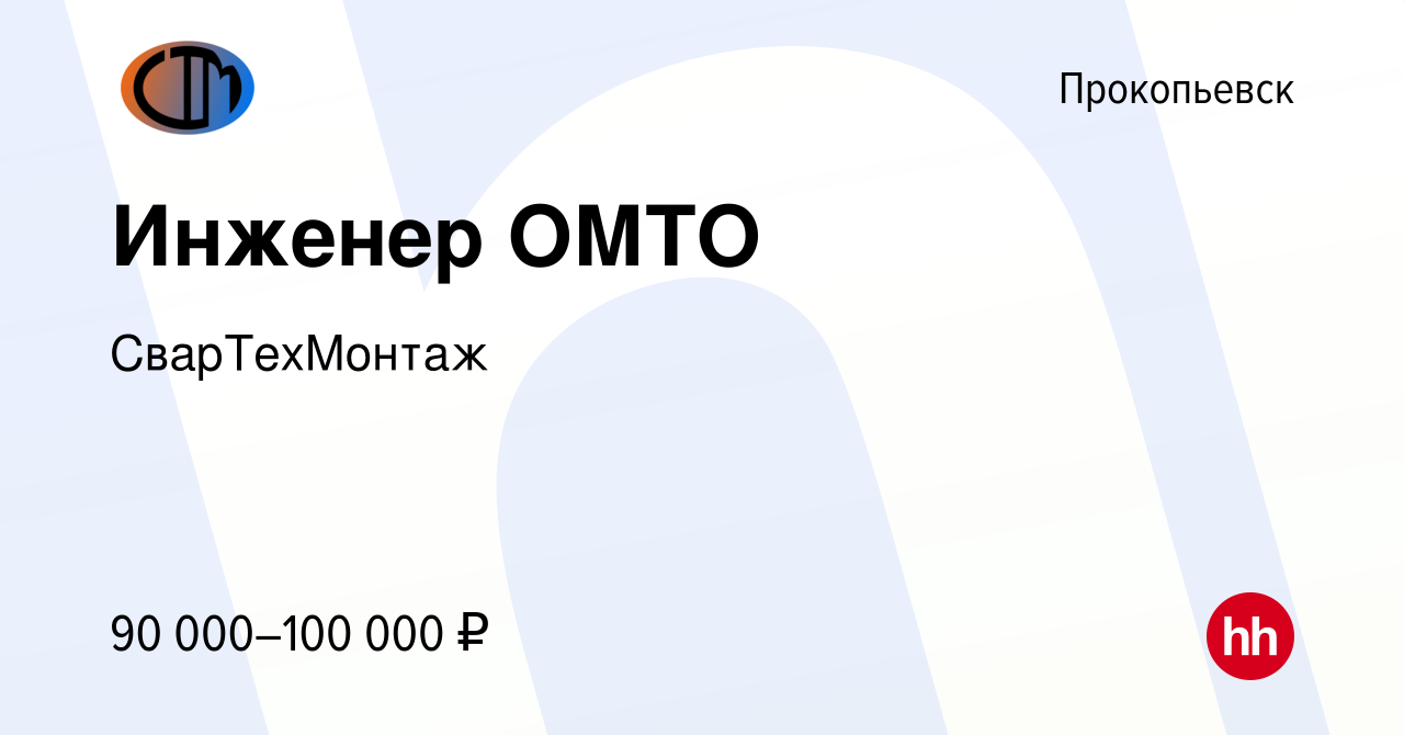 Вакансия Инженер ОМТО в Прокопьевске, работа в компании СварТехМонтаж  (вакансия в архиве c 13 января 2024)