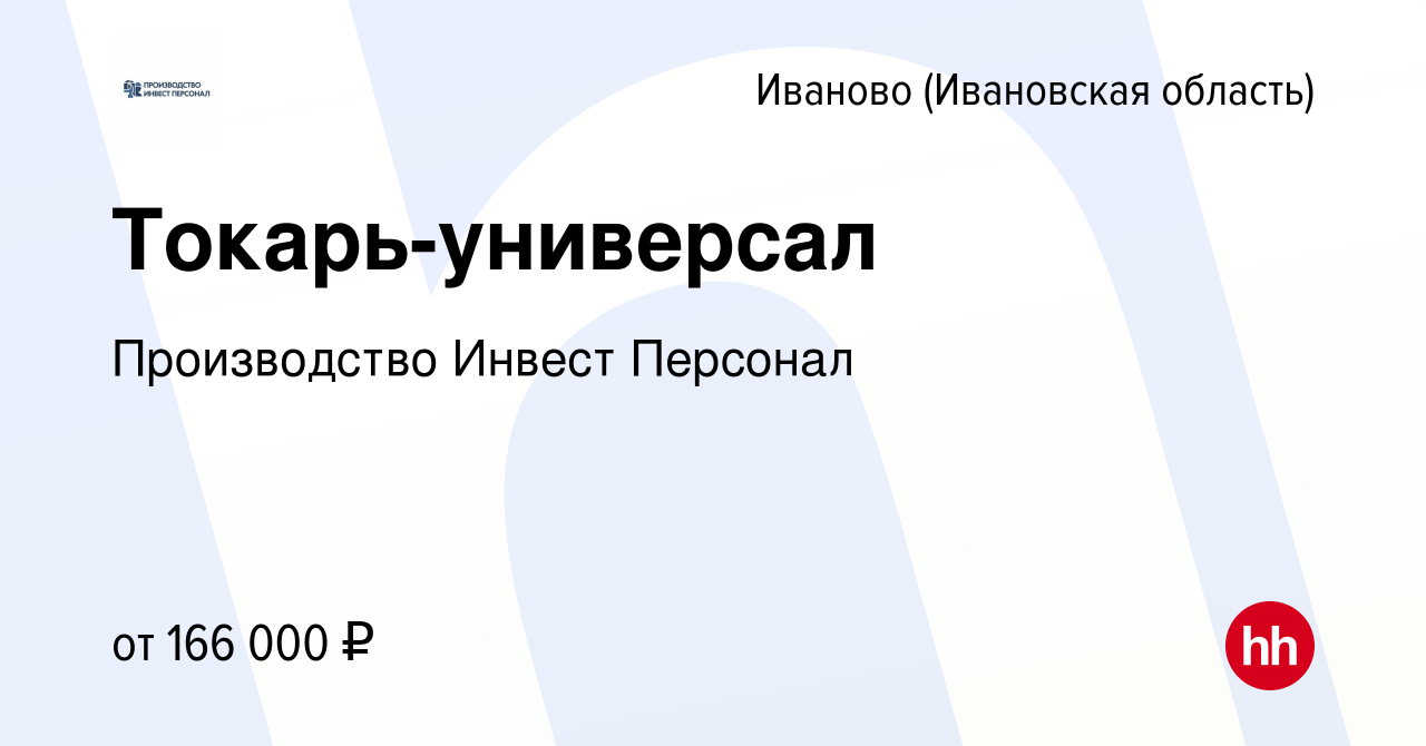 Вакансия Токарь-универсал в Иваново, работа в компании Производство Инвест  Персонал (вакансия в архиве c 10 февраля 2024)