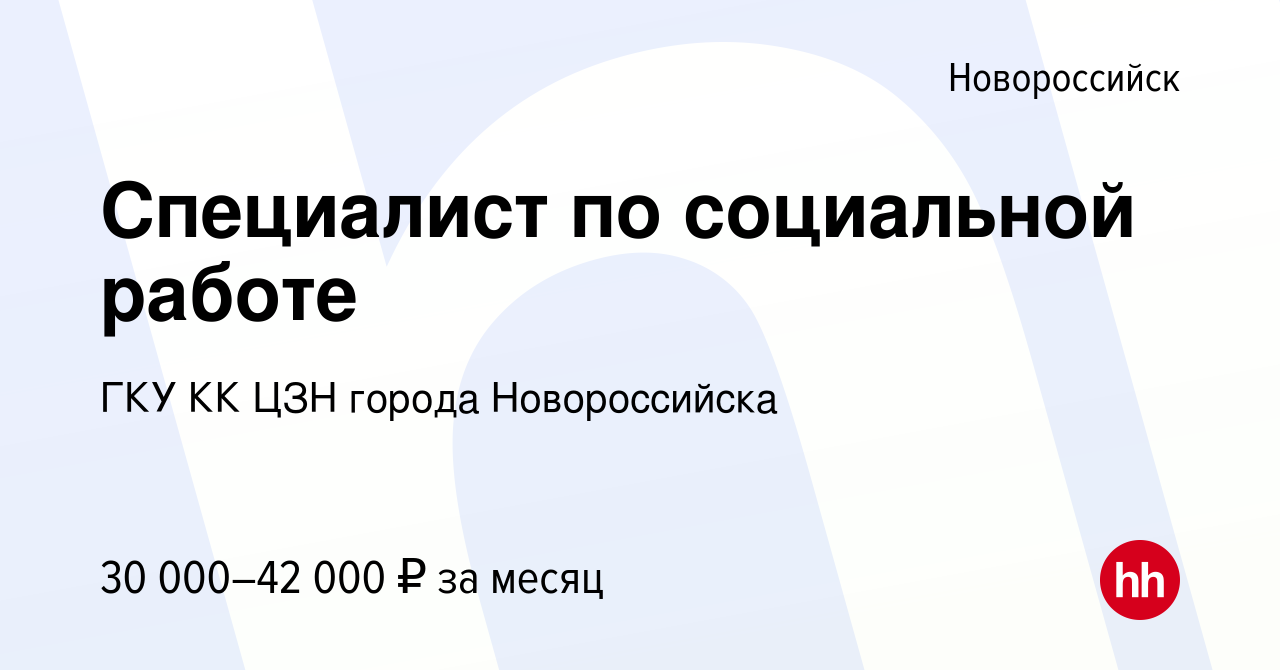 Вакансия Специалист по социальной работе в Новороссийске, работа в компании  ГКУ КК ЦЗН города Новороссийска (вакансия в архиве c 13 января 2024)