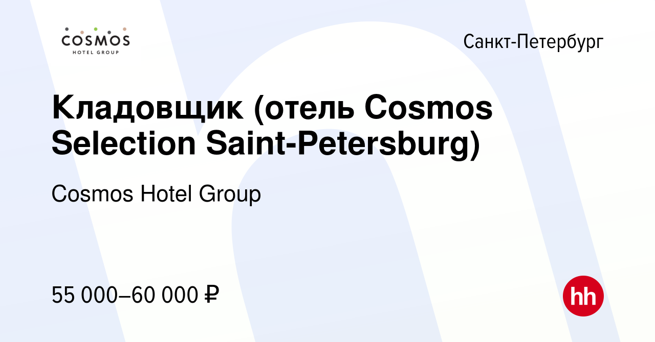 Вакансия Кладовщик (отель Cosmos Selection Saint-Petersburg) в Санкт- Петербурге, работа в компании Cosmos Hotel Group (вакансия в архиве c 6  февраля 2024)