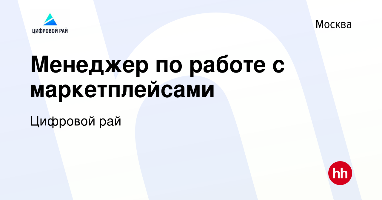 Вакансия Менеджер по работе с маркетплейсами в Москве, работа в компании  Цифровой рай (вакансия в архиве c 13 января 2024)