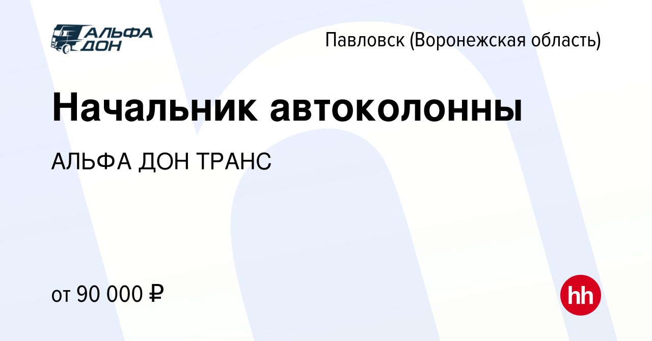 Вакансия Начальник автоколонны в Павловске, работа в компании АЛЬФА ДОН  ТРАНС