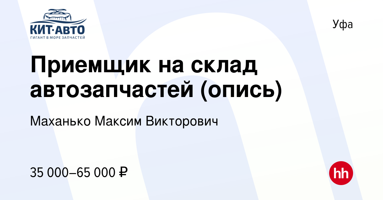 Вакансия Приемщик на склад автозапчастей (опись) в Уфе, работа в компании  Маханько Максим Викторович (вакансия в архиве c 13 января 2024)