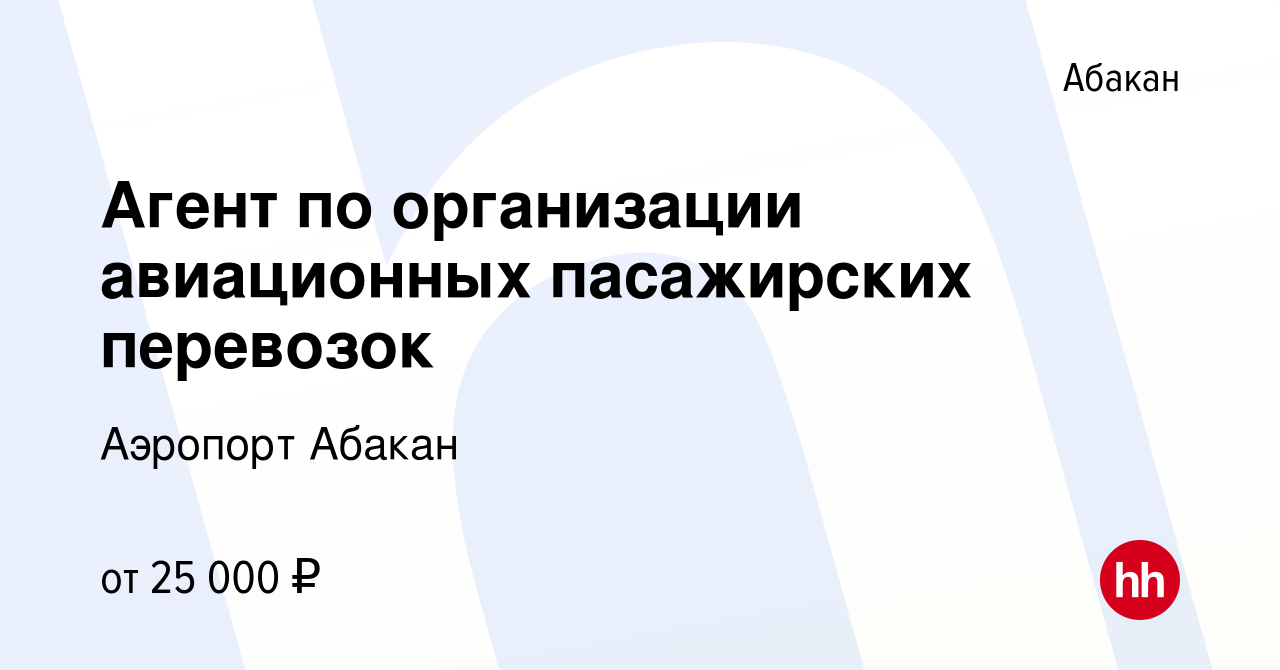 Вакансия Агент по организации авиационных пасажирских перевозок в Абакане,  работа в компании Аэропорт Абакан (вакансия в архиве c 27 декабря 2023)