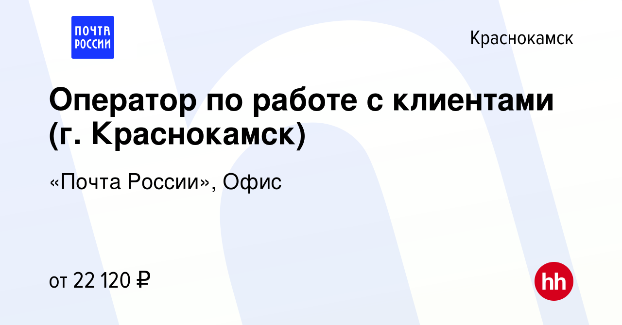 Вакансия Оператор по работе с клиентами (г. Краснокамск) в Краснокамске,  работа в компании «Почта России», Офис (вакансия в архиве c 8 февраля 2024)