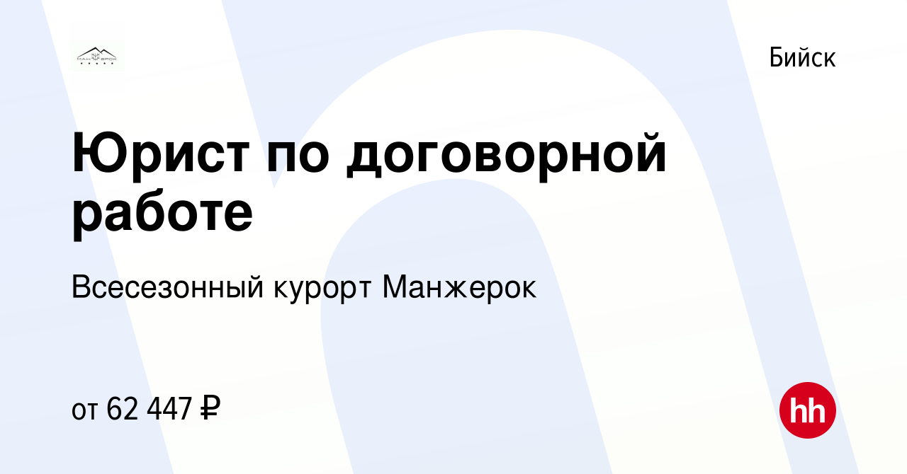 Вакансия Юрист по договорной работе в Бийске, работа в компании Всесезонный  курорт Манжерок (вакансия в архиве c 11 января 2024)