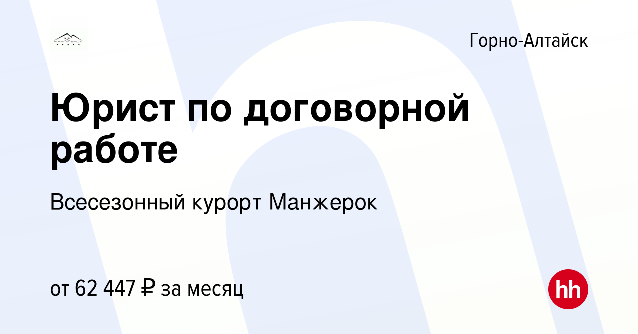 Вакансия Юрист по договорной работе в Горно-Алтайске, работа в компании  Всесезонный курорт Манжерок (вакансия в архиве c 11 января 2024)