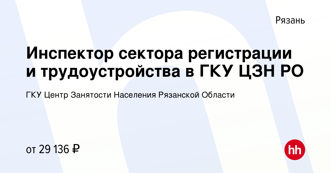 Вакансия Инспектор сектора регистрации и трудоустройства в ГКУ ЦЗН РО в  Рязани, работа в компании Центр Занятости Населения Рязанской Области  (вакансия в архиве c 13 января 2024)