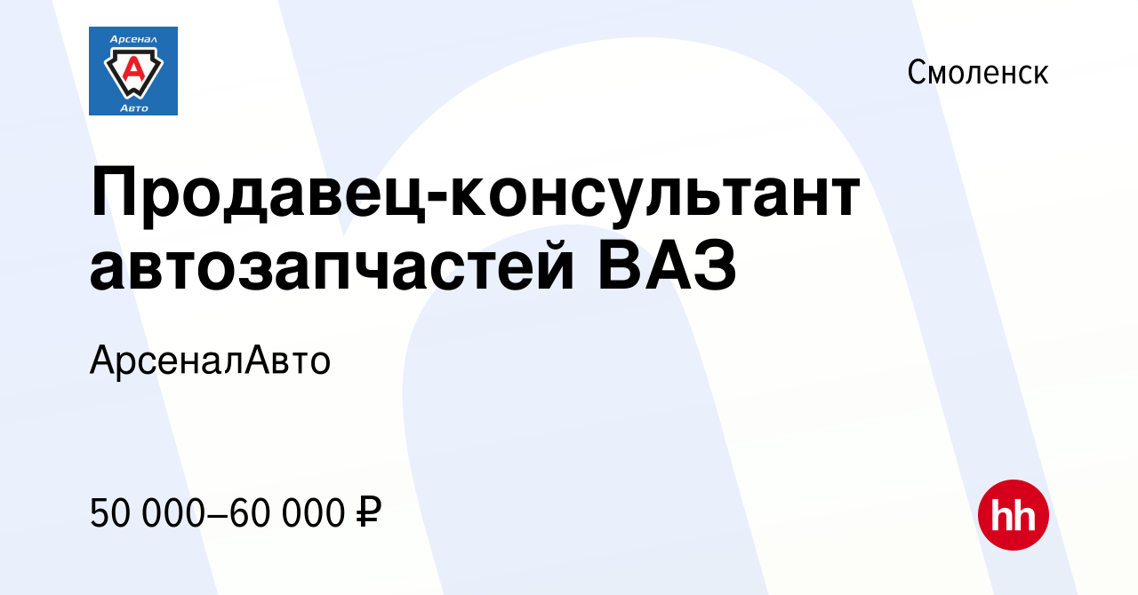 Вакансия Продавец-консультант автозапчастей ВАЗ в Смоленске, работа в  компании АрсеналАвто (вакансия в архиве c 26 декабря 2023)