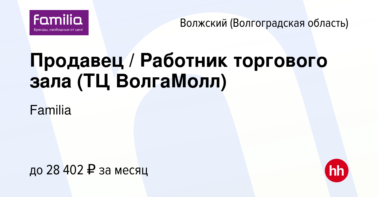 Вакансия Продавец / Работник торгового зала (ТЦ ВолгаМолл) в Волжском  (Волгоградская область), работа в компании Familia (вакансия в архиве c 10  января 2024)