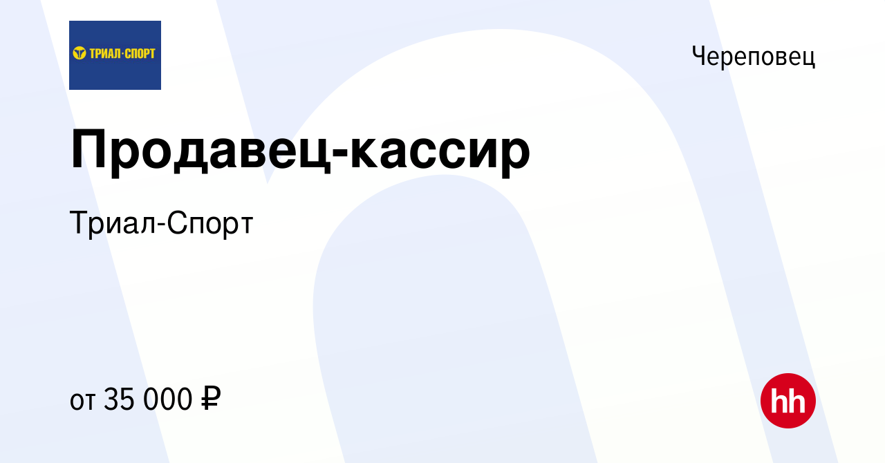 Вакансия Продавец-кассир в Череповце, работа в компании Триал-Спорт  (вакансия в архиве c 12 февраля 2024)