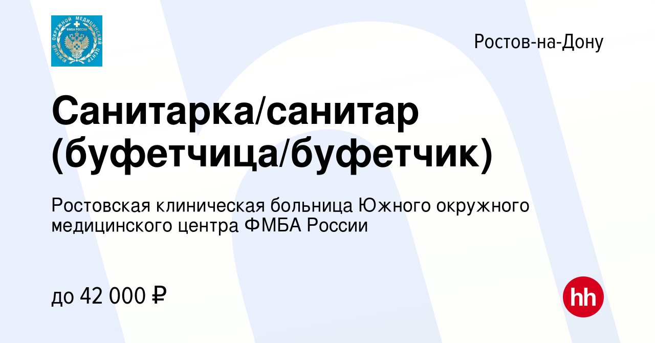 Вакансия Санитарка/санитар (буфетчица/буфетчик) в Ростове-на-Дону, работа в  компании ФГБУЗ Южный окружной медицинский центр Федерального  медико-биологического агентства России (вакансия в архиве c 18 декабря 2023)