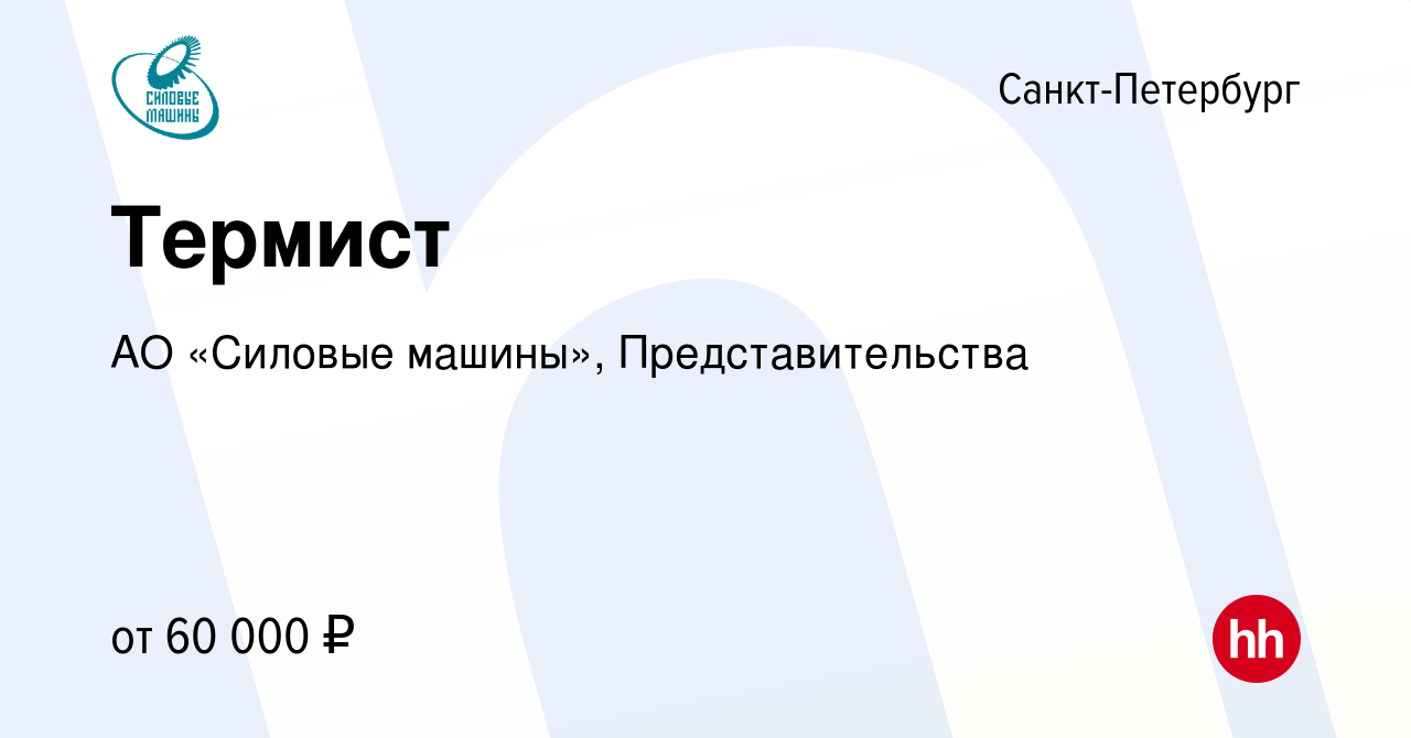 Вакансия Термист в Санкт-Петербурге, работа в компании АО «Силовые машины»,  Представительства (вакансия в архиве c 13 января 2024)