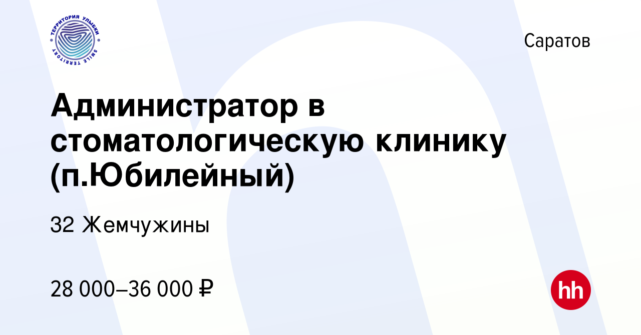 Вакансия Администратор в стоматологическую клинику (п.Юбилейный) в  Саратове, работа в компании 32 Жемчужины (вакансия в архиве c 26 декабря  2023)