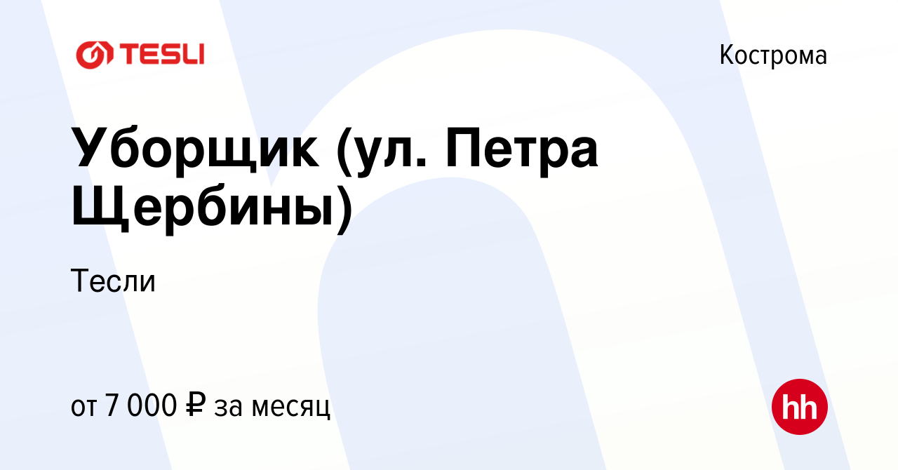 Вакансия Уборщик (ул. Петра Щербины) в Костроме, работа в компании Тесли  (вакансия в архиве c 13 января 2024)