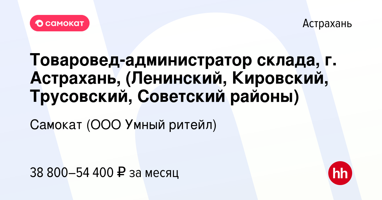 Вакансия Товаровед-администратор склада, г. Астрахань, (Ленинский,  Кировский, Трусовский, Советский районы) в Астрахани, работа в компании  Самокат (ООО Умный ритейл) (вакансия в архиве c 10 января 2024)