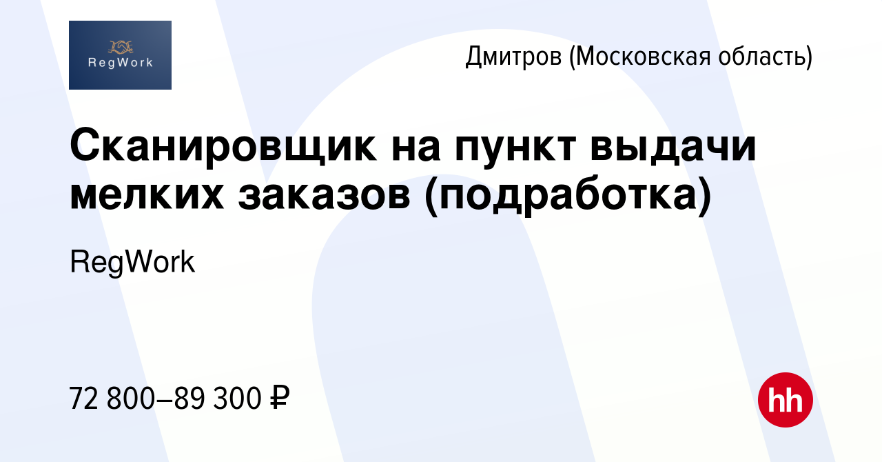 Вакансия Сканировщик на пункт выдачи мелких заказов (подработка) в  Дмитрове, работа в компании RegWork (вакансия в архиве c 19 февраля 2024)