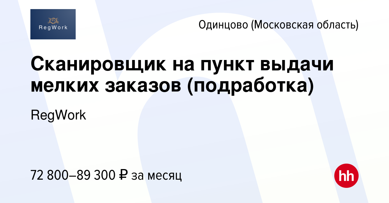 Вакансия Сканировщик на пункт выдачи мелких заказов (подработка) в Одинцово,  работа в компании RegWork (вакансия в архиве c 19 февраля 2024)