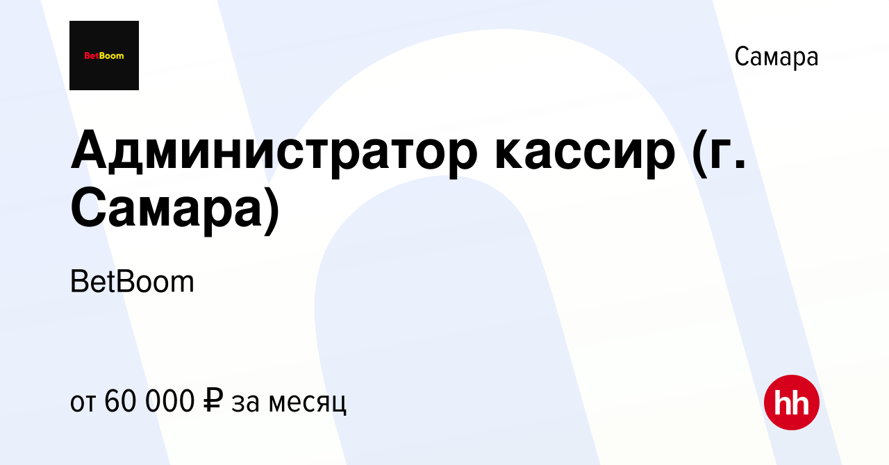 Вакансия Администратор кассир (г. Самара) в Самаре, работа в компании  BetBoom (вакансия в архиве c 13 февраля 2024)