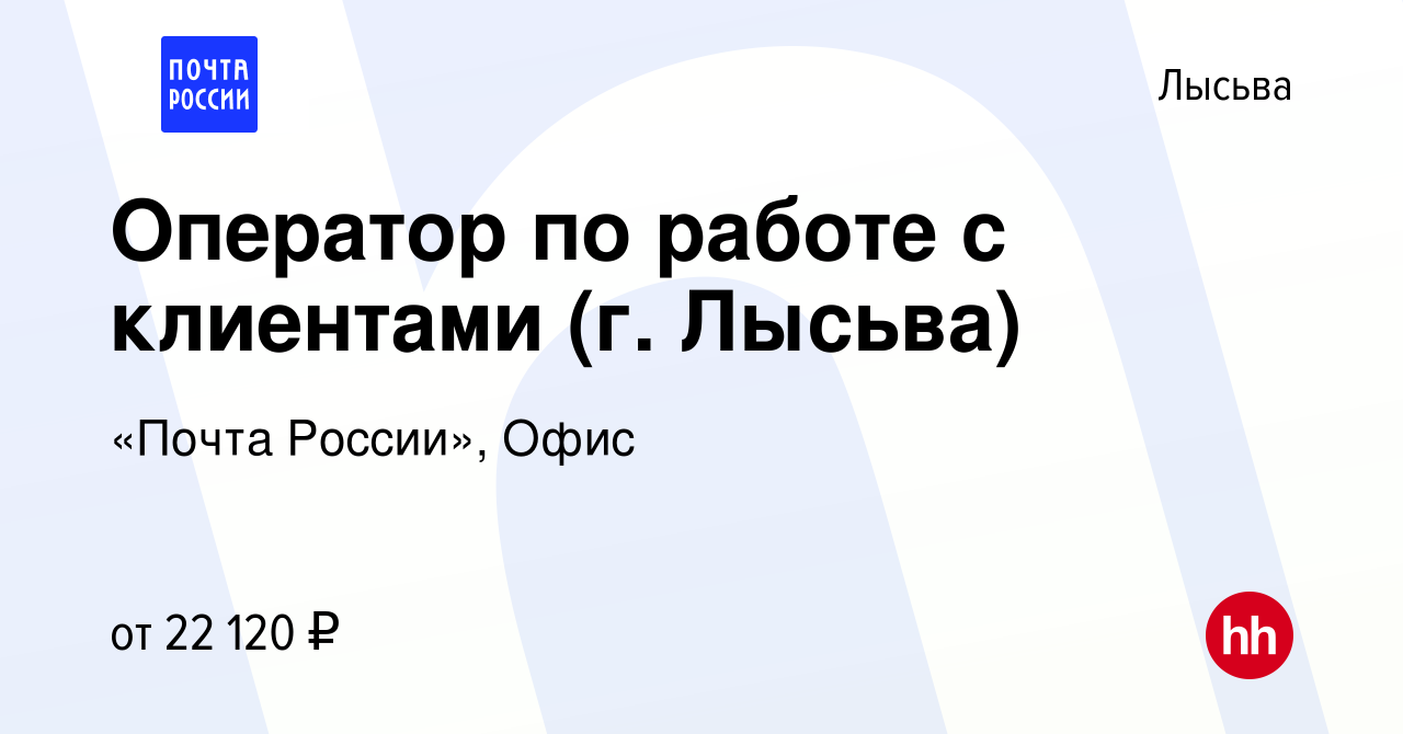 Вакансия Оператор по работе с клиентами (г. Лысьва) в Лысьве, работа в  компании «Почта России», Офис (вакансия в архиве c 8 февраля 2024)