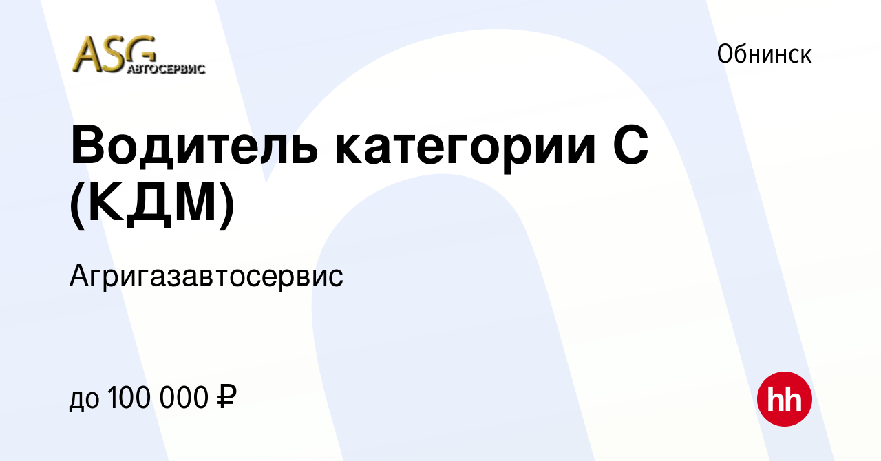 Вакансия Водитель категории С (КДМ) в Обнинске, работа в компании  Агригазавтосервис (вакансия в архиве c 13 января 2024)