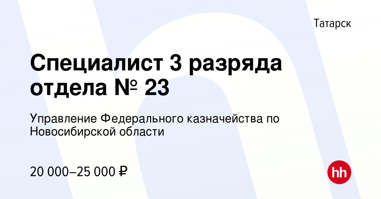 Вакансия Специалист 3 разряда отдела № 23 в Татарске, работа в компании  Управление Федерального казначейства по Новосибирской области (вакансия в  архиве c 13 января 2024)