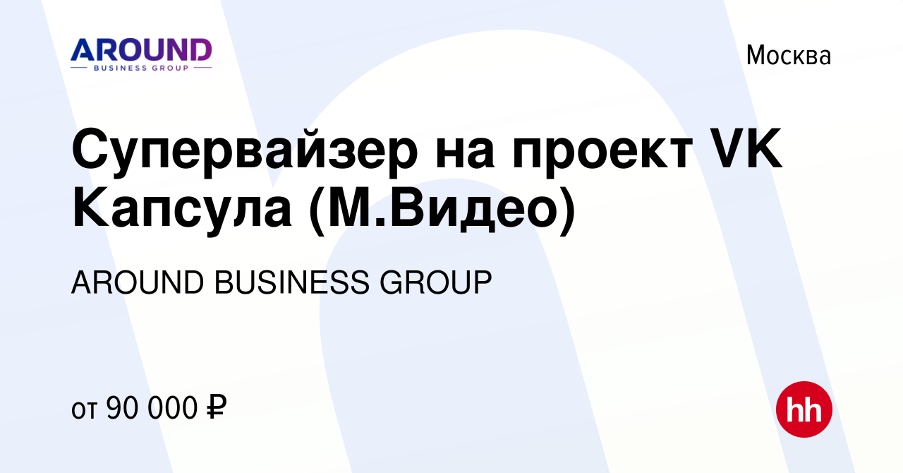 Вакансия Супервайзер на проект VK Капсула (М.Видео) в Москве, работа в  компании AROUND BUSINESS GROUP (вакансия в архиве c 10 февраля 2024)