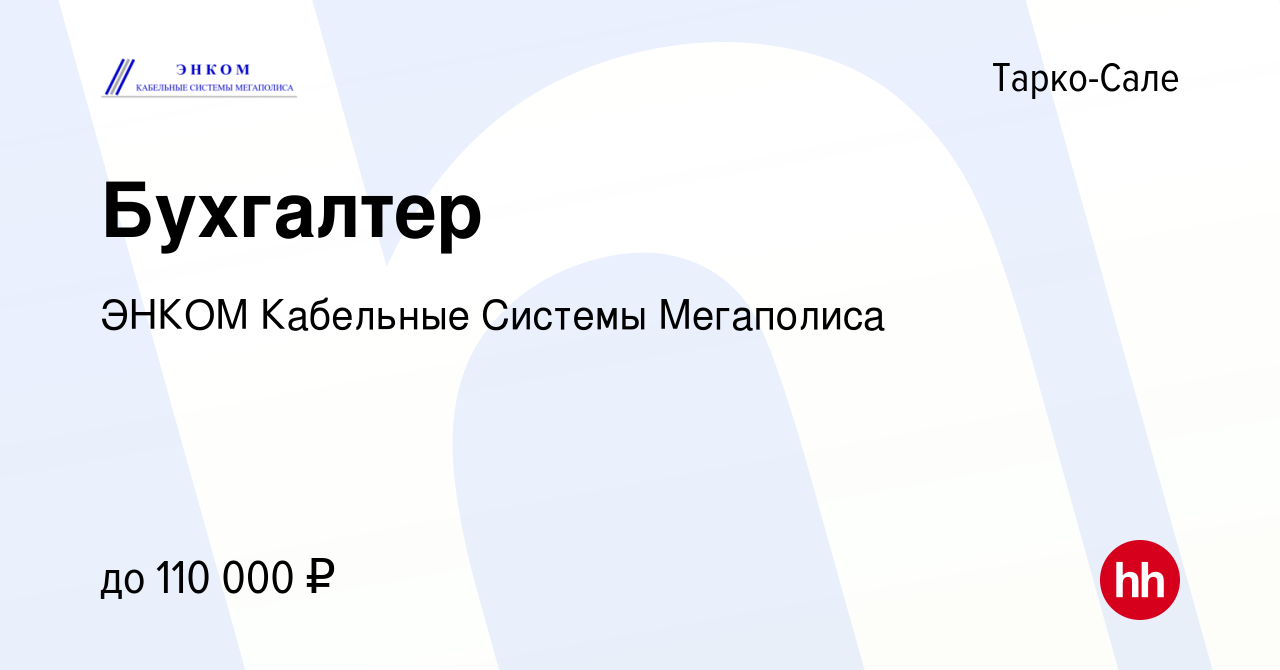 Вакансия Бухгалтер в Тарко-Сале, работа в компании ЭНКОМ Кабельные Системы  Мегаполиса (вакансия в архиве c 13 января 2024)