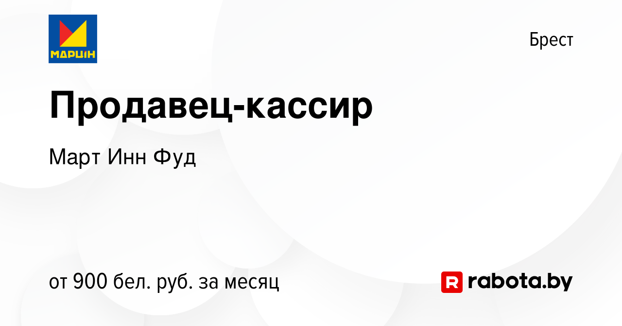 Вакансия Продавец-кассир в Бресте, работа в компании Март Инн Фуд (вакансия  в архиве c 8 февраля 2024)