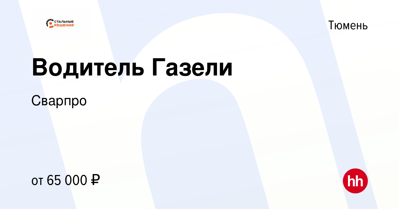 Вакансия Водитель Газели в Тюмени, работа в компании Сварпро (вакансия в  архиве c 21 февраля 2024)