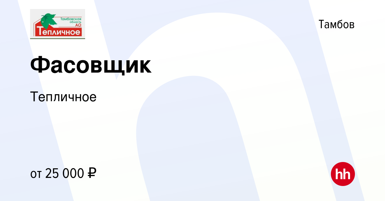 Вакансия Фасовщик в Тамбове, работа в компании Тепличное (вакансия в архиве  c 13 января 2024)