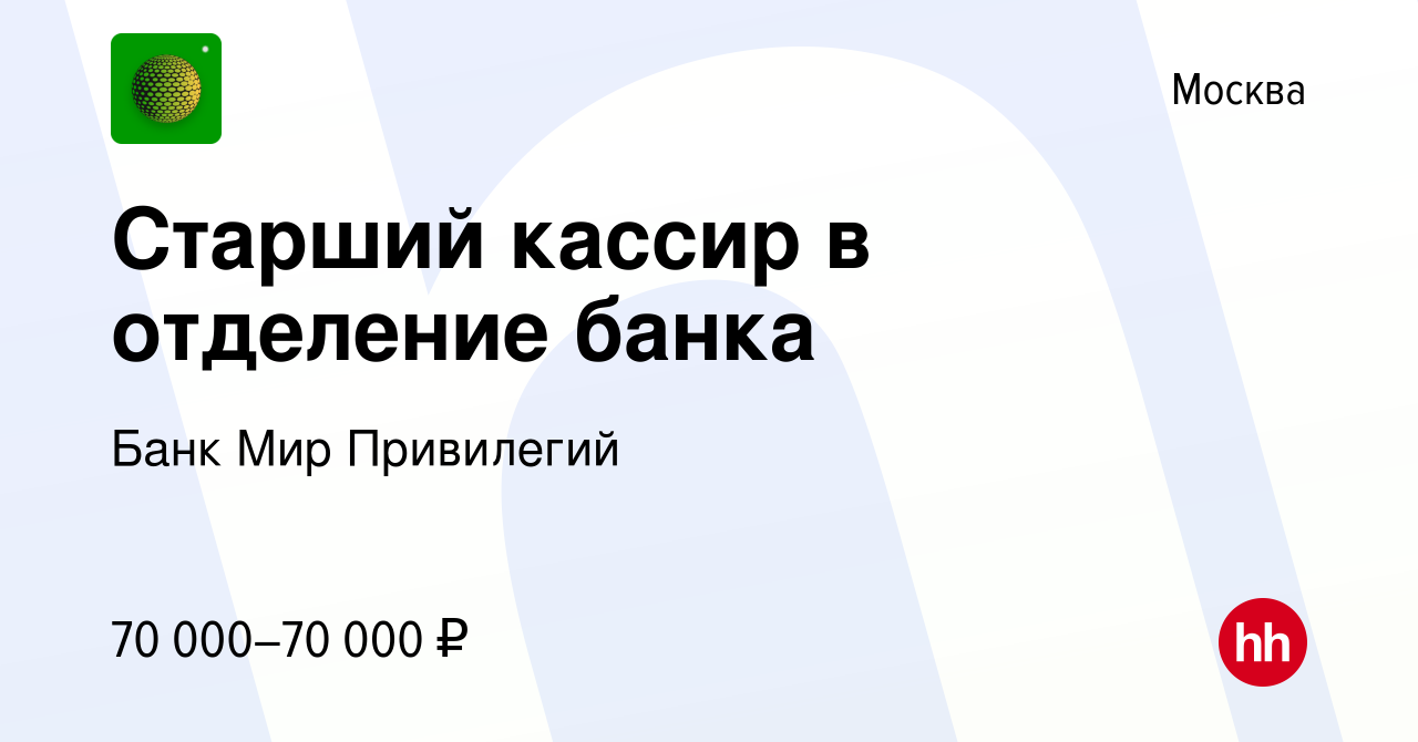 Вакансия Старший кассир в отделение банка в Москве, работа в компании Банк  Мир Привилегий (вакансия в архиве c 12 января 2024)