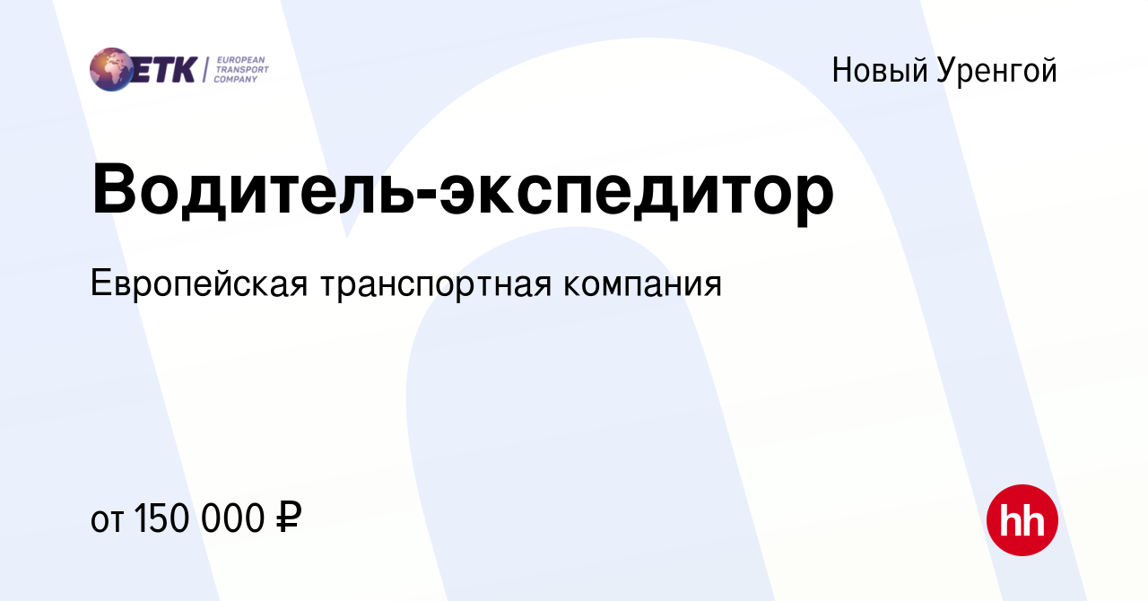 Вакансия Водитель-экспедитор в Новом Уренгое, работа в компании Европейская  транспортная компания (вакансия в архиве c 13 января 2024)