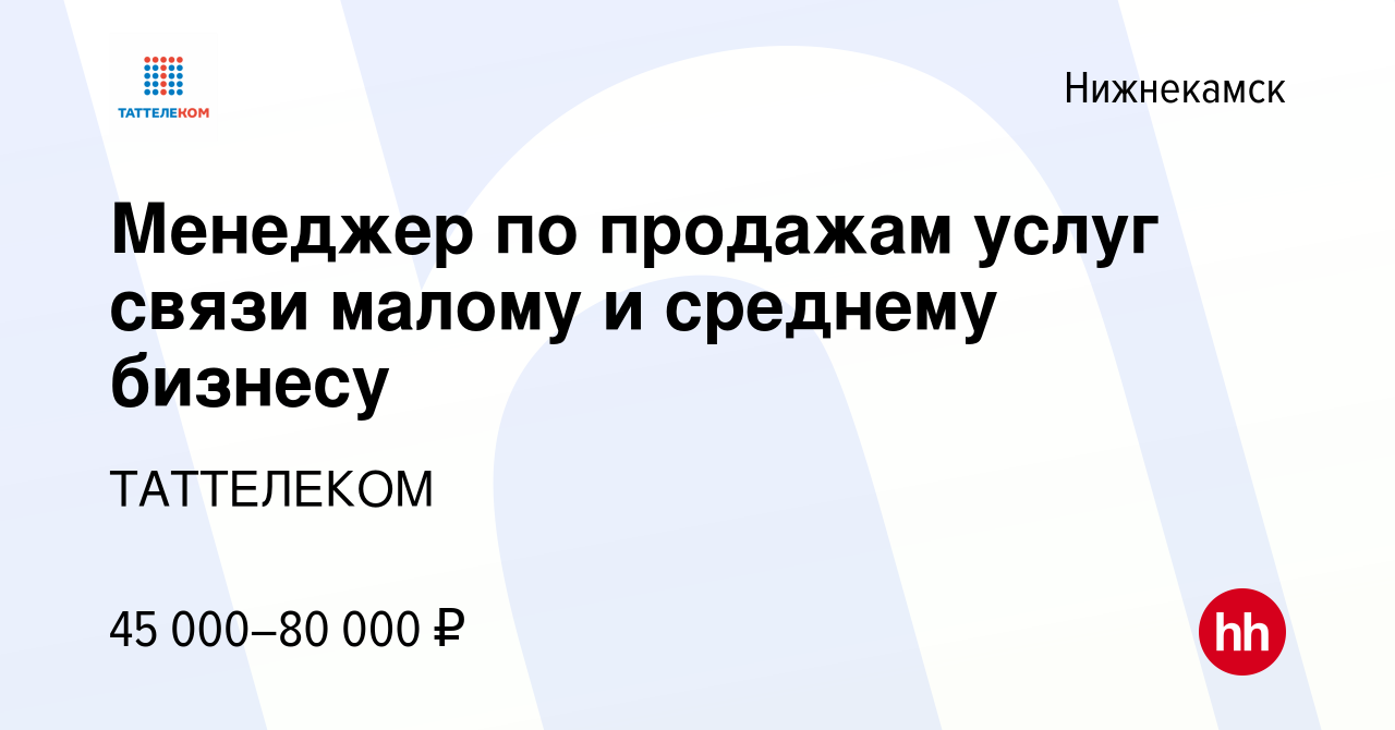 Вакансия Менеджер по продажам услуг связи малому и среднему бизнесу в  Нижнекамске, работа в компании ТАТТЕЛЕКОМ (вакансия в архиве c 29 мая 2024)