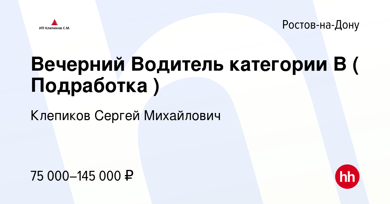 Вакансия Вечерний Водитель категории В ( Подработка ) в Ростове-на-Дону,  работа в компании Клепиков Сергей Михайлович (вакансия в архиве c 13 января  2024)