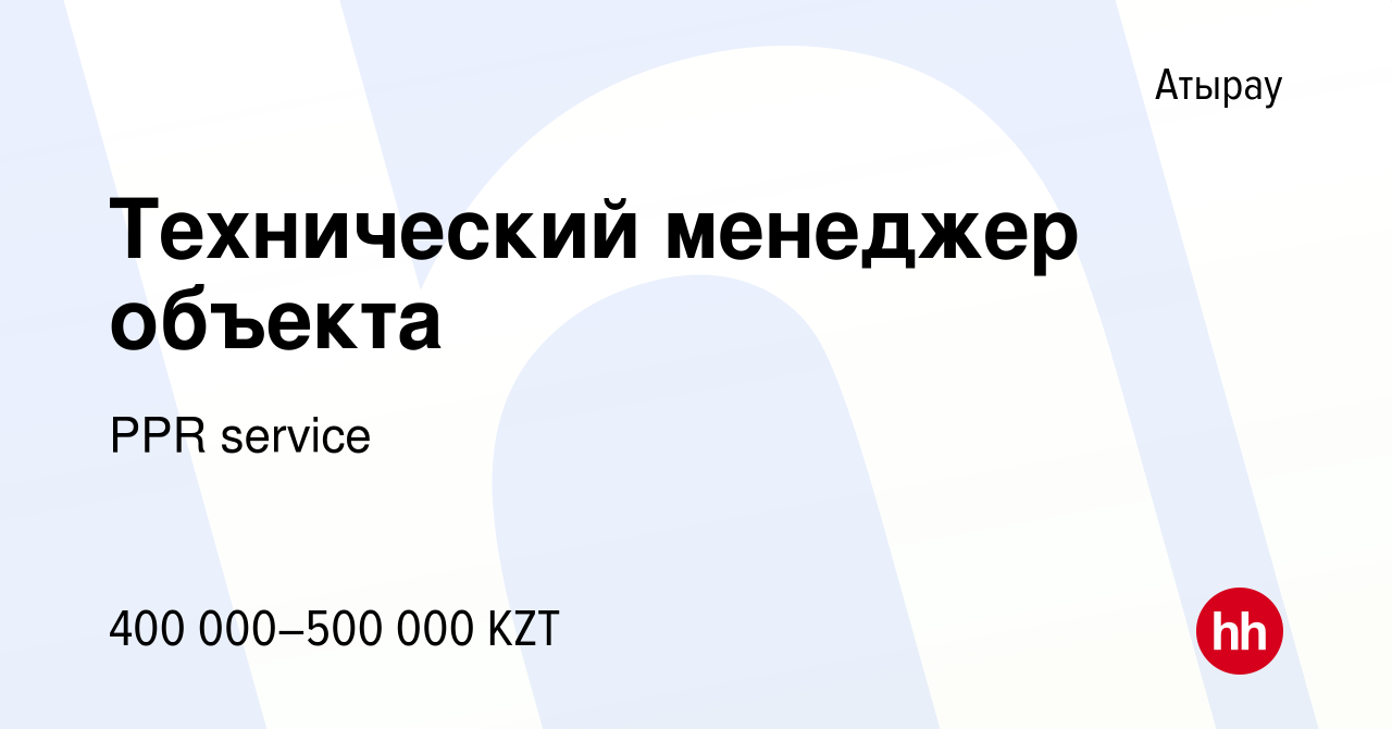 Вакансия Технический менеджер объекта в Атырау, работа в компании PPR