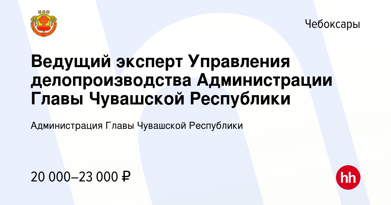 Вакансия Ведущий эксперт Управления делопроизводства Администрации Главы  Чувашской Республики в Чебоксарах, работа в компании Администрация Главы  Чувашской Республики (вакансия в архиве c 25 апреля 2024)