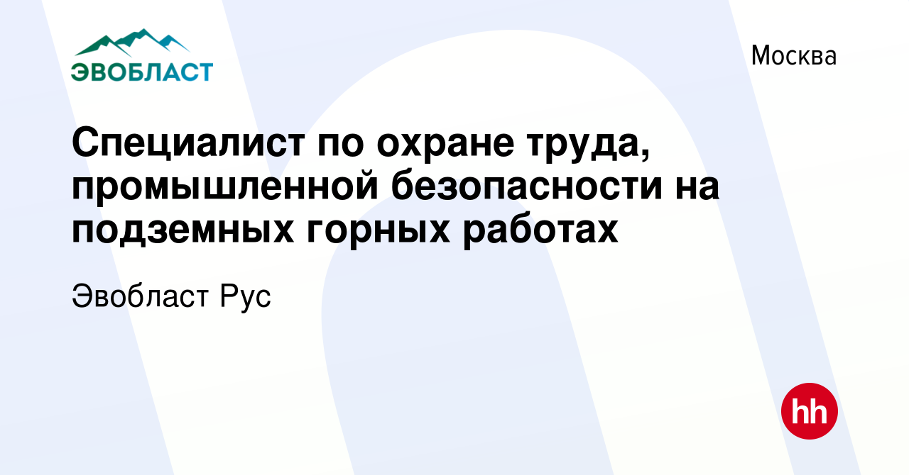 Вакансия Специалист по охране труда, промышленной безопасности на подземных горных  работах в Москве, работа в компании Эвобласт Рус (вакансия в архиве c 13  января 2024)