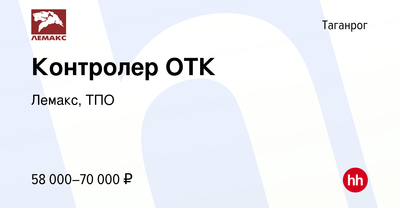 Вакансия Контролер ОТК в Таганроге, работа в компании Лемакс, ТПО (вакансия  в архиве c 7 февраля 2024)