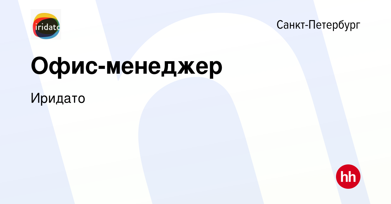 Вакансия Офис-менеджер в Санкт-Петербурге, работа в компании Иридато  (вакансия в архиве c 13 января 2024)