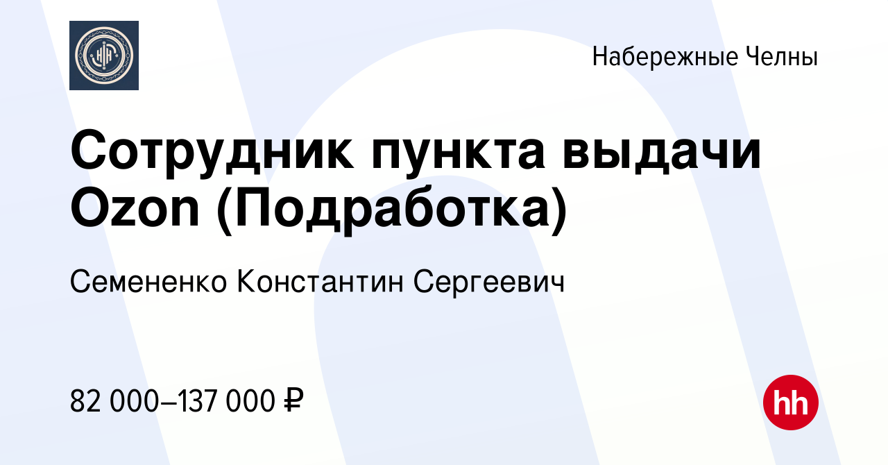 Вакансия Сотрудник пункта выдачи Ozon (Подработка) в Набережных Челнах,  работа в компании Семененко Константин Сергеевич (вакансия в архиве c 13  января 2024)