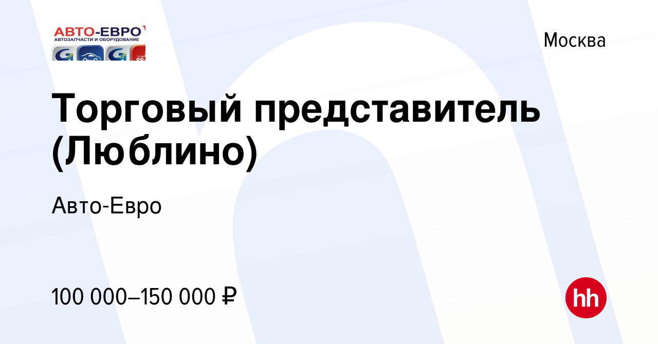 Вакансия Торговый представитель (Люблино) в Москве, работа в компании  Авто-Евро (вакансия в архиве c 13 марта 2024)