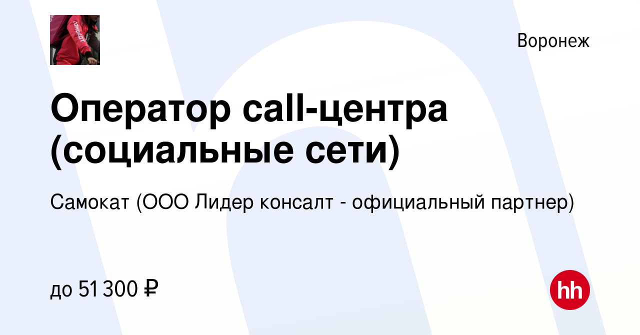 Вакансия Оператор call-центра (социальные сети) в Воронеже, работа в  компании Самокат (ООО Лидер консалт - официальный партнер) (вакансия в  архиве c 3 января 2024)