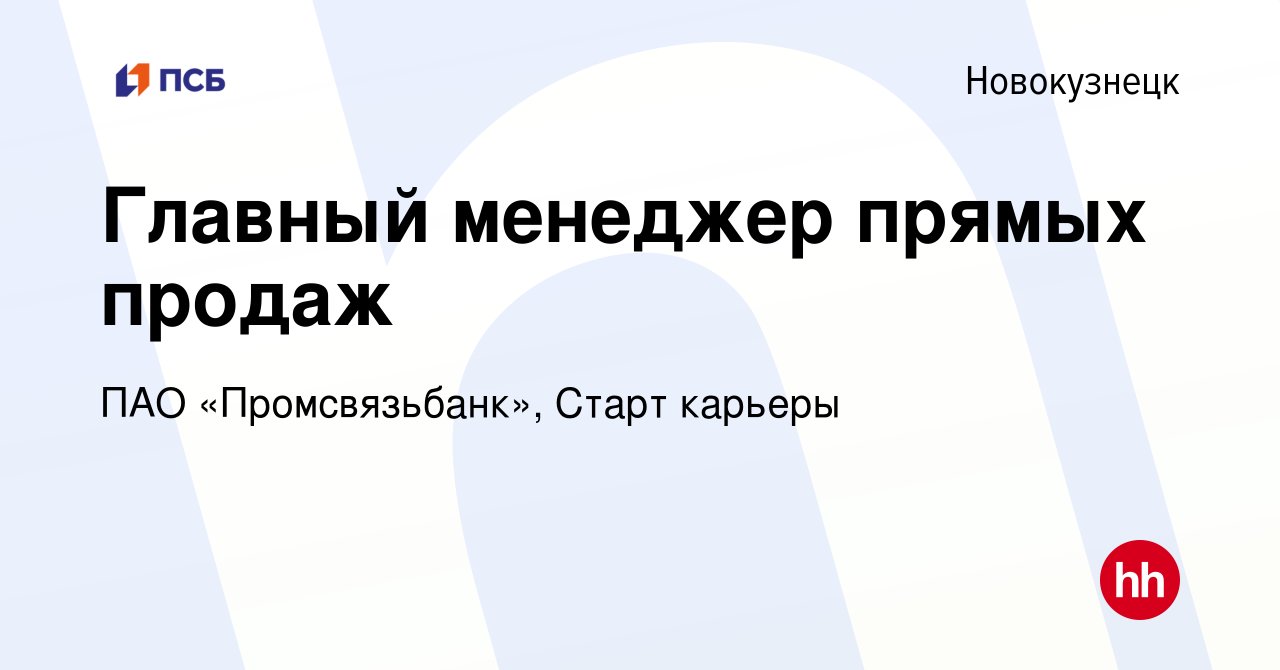 Вакансия Главный менеджер прямых продаж в Новокузнецке, работа в компании  ПАО «Промсвязьбанк», Старт карьеры (вакансия в архиве c 11 января 2024)