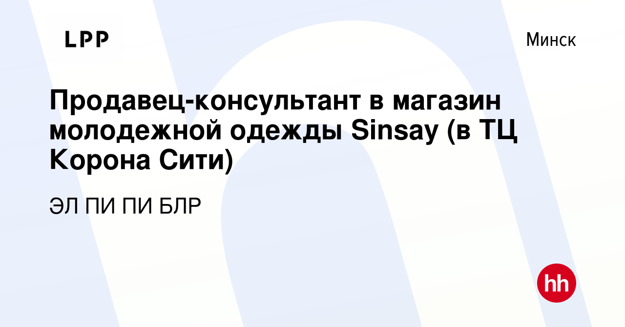 Вакансия Продавец-консультант в магазин молодежной одежды Sinsay (в ТЦ  Корона Сити) в Минске, работа в компании ЭЛ ПИ ПИ БЛР